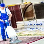 لیست بهترین قالیشویی های مشهد