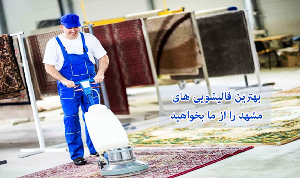 لیست بهترین قالیشویی های مشهد