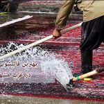 لیست قالیشویی غرب مشهد