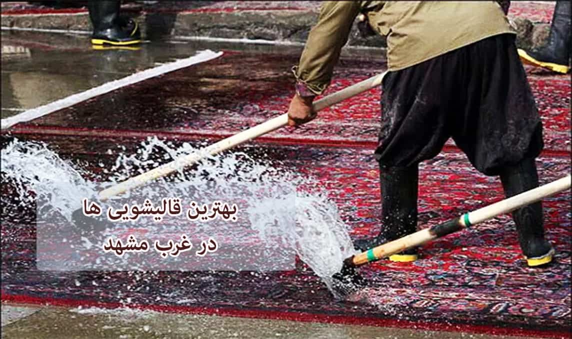 لیست قالیشویی غرب مشهد