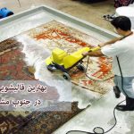 لیست قالیشویی جنوب مشهد
