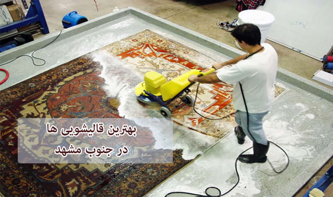 لیست قالیشویی جنوب مشهد