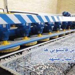 لیست قالیشویی شمال مشهد