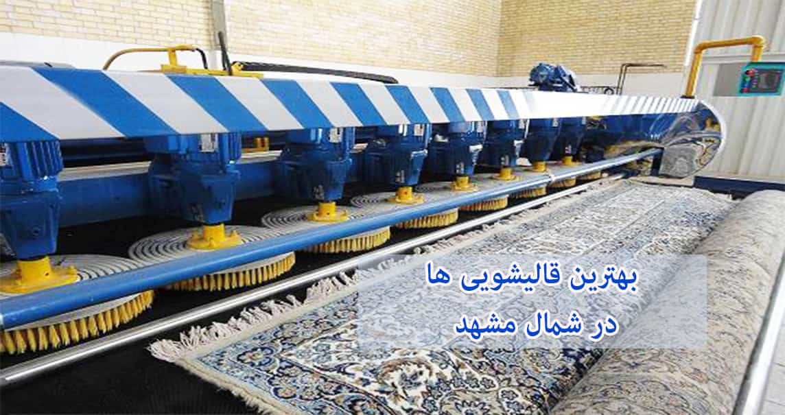 لیست قالیشویی شمال مشهد