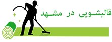 قالیشویی در مشهد
