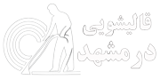 قالیشویی در مشهد